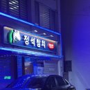 토마토청과 | 영등포참치 맛집 찾는다면? 영등포시장역 정석참치 2호점 솔직후기