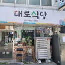 대로식당 | 🍚 인천 미추홀구 대로식당 방문후기