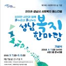 제19회 사회복지의날 기념 2018성남시 사회복지 페스티벌 안내 이미지