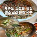 교래손칼국수 | [제주도/조천읍] 에코랜드 닭칼국수 맛집 &#39;원조교래손칼국수&#39; 내돈내산 후기