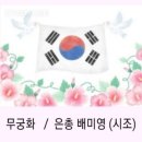 무궁화 / 은총 배미영 이미지