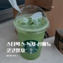 코코 | 스타벅스 코코말차 후기 리치베이스 녹차 라떼 신메뉴