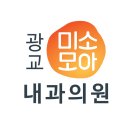 모아내과의원 이미지