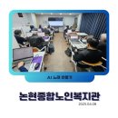 논현노인종합복지관 | 논현종합노인복지관 AI 노래만들기 특강 &lt;청춘에게&gt;