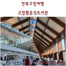 전북고창여행. 조선실학자 이재선생의 기록정신을 기리는 고창황윤석도서관