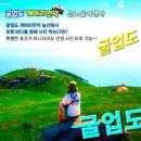 굴업도 섬 산행 1박2일 이미지