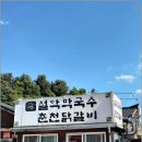 춘천 참맛닭갈비