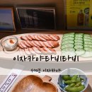 이자카야 타비타비 | 서면1번가 혼술 이자카야타비타비 서면술집