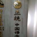 군산중국어전문학원 이미지