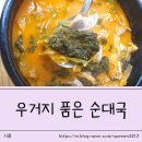 우거지 품은 순대국 개포점 | 도봉동에 있는 계속 찾게되는 우거지품은 순대국 맛집