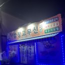 역전고무신