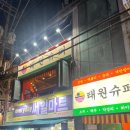 태원마트 - 달서구 한실로 133 | 태원마트