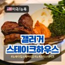 스테이크하우스: 뉴욕 3대 스테이크 - 런치 스페셜 코스 가성비 후기 (Gallagher’s Steakhouse NYC)