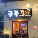 금곡 | 서수원 금곡동 술집 금곡포차 솔직 후기 닭발+통닭 세트 미쳤다