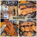 배곧갈비맛집 | 배곧신도시맛집 왕돼지갈비가 맛있는 곳 배곧갈비맛집 후기