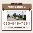 신일정비공업사 이미지