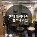 홍대(Hong Dae) | [홍대]"드럼스테이션" 취미부자의 홍대드럼레슨 후기!