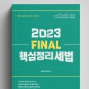 [출간알림] 2023 파이널 핵심정리 세법 + 2023 객관식 세법 1500제(2023.2.6.) 이미지