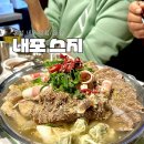 내포 홍성 씨에스프라자 | 홍성 내포 맛집, 내포스지 술집, 스지 아롱사태 전골
