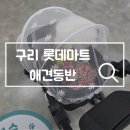 거창탑세일마트 | 구리 롯데마트 그랑그로서리 강아지 출입정보 애견동반