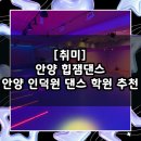 투래빗댄스스튜디오학원 | [취미] 초보자도 즐겁게 배우는 안양 댄스학원 추천 / 안양 인덕원 힙잼댄스