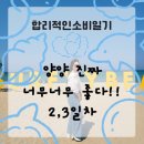 NR-7[동해대로]-하-247 | 합리적인여행기) 속초(온천, 물회), 양양(해변, 조개탕), 강릉(옥수수커피, 생선구이 솥밥) 여행 2,3일차