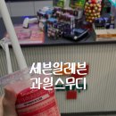 세븐일레븐 역삼웰스토어 | 일본 세븐일레븐 즉석과일스무디 가격, 파는곳, 매장별 오픈날짜 총정리 및 후기🍓🥭🍌🫐