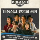 그린상사 | &lt;태풍상사&gt; 신입사원 환영회 후기
