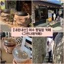 그린나래 헤어 | [전남/여수] 가마솥 쌍화차와 식혜를 맛볼 수 있는 향일암 카페 “그린나래카페” 내돈내산 솔직후기