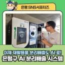 불광2동주민센터 | SNS서포터즈] &#34;이제 재활용품 분리배출도 AI 로!&#34;🤖♻️ AI 그린모아모아 &amp; AI 페트병 무인회수기 사용 후기
