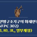 294. ▶인명구조기구의 화재안전성능기준(NFPC 302)(2025. 10. 31., 일부개정) 이미지