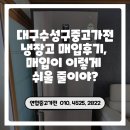 대구수성구중고가전 냉장고 매입후기, 매입이 이렇게 쉬울 줄이야?