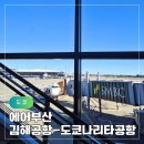 112 | 김해공항에서 나리타 국제공항 에어부산 항공권 발권 BX112 탑승 후기