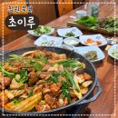 5918 | 창원 북면 맛집 초이루, 숲속 분위기에서 먹는 오리불고기 후기