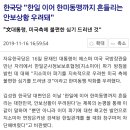 한국당 "한일 이어 한미동맹까지 흔들리는 안보상황 우려돼" 이미지