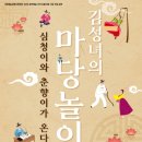 김성녀의 마당놀이 이미지