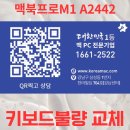 내방 1번 PC | 맥북프로 14인치 M1, 정품 키보드 문제 해결 사례 공개