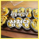 삼청당서