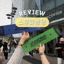 CJ ENM 스튜디오 센터 | 상암 CJ ENM센터 엠넷 스우파3 방청 후기 대기, 꿀팁