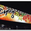 대영반점 이미지