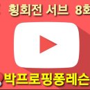 박프로핑퐁레슨[LIVE] 8화 포핸드 횡회전 서브 이미지