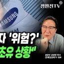 [뉴스픽] 삼성전자 '위험?'..."창사 이래 초유 상황"﻿ 이미지