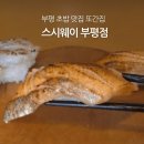 모다백화점 부평점 | 부평 초밥 맛집 | 스시웨이 | 특초밥 후기
