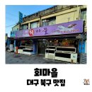 동대구시장 | 대구 북구 대현동 동대구시장 근처 횟집 맛집, 회마을 자연산 모듬회와 어탕 내돈내산후기