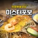 의정부쌀국수 찐 맛집 미스터포보 바삭한 반쎄오 세트 후기