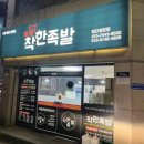 착한족발첨단쌍암점 이미지