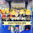 목화어린이집 | 목동 초등 생일파티 장소 추천 : 키즈카페 대관보다 만족도 100배 MNT태권도(ft.내돈내산)