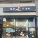 116호어린이공원 | 퇴근 후 매콤한거 땡길때 여기어때? 오송호수공원 앞 화신쭈꾸미