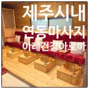 힐링이레 | 제주도 롯데시티호텔 근처 찜질방 있는 마사지 잘하는 곳 추천 | &#39;이레건강아로마&#39;