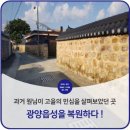 광양 인서리 우달홍 정려비와 세수제 | [광양시] 광양시 원도심 광양읍성의 원님이 다니시던 원님길의 복원